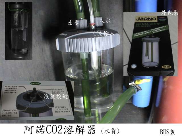 翠湖討論區 阿諾co2溶解器使用心得